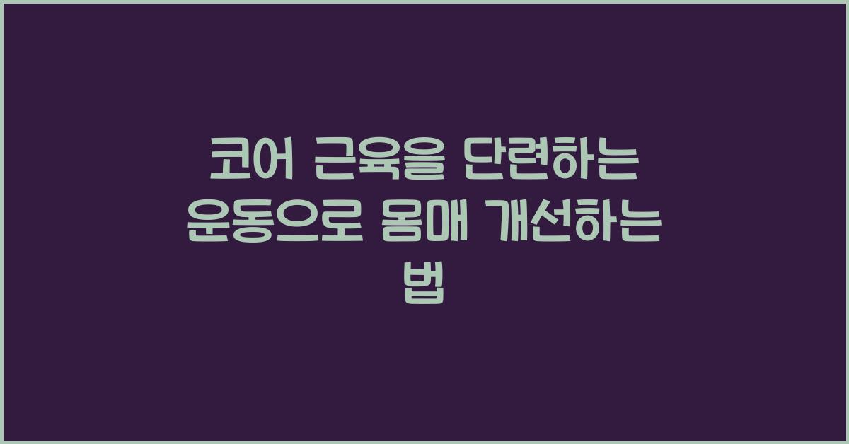 코어 근육을 단련하는 운동