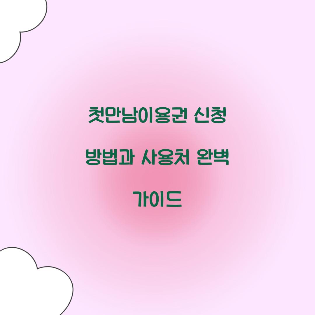 첫만남이용권 신청