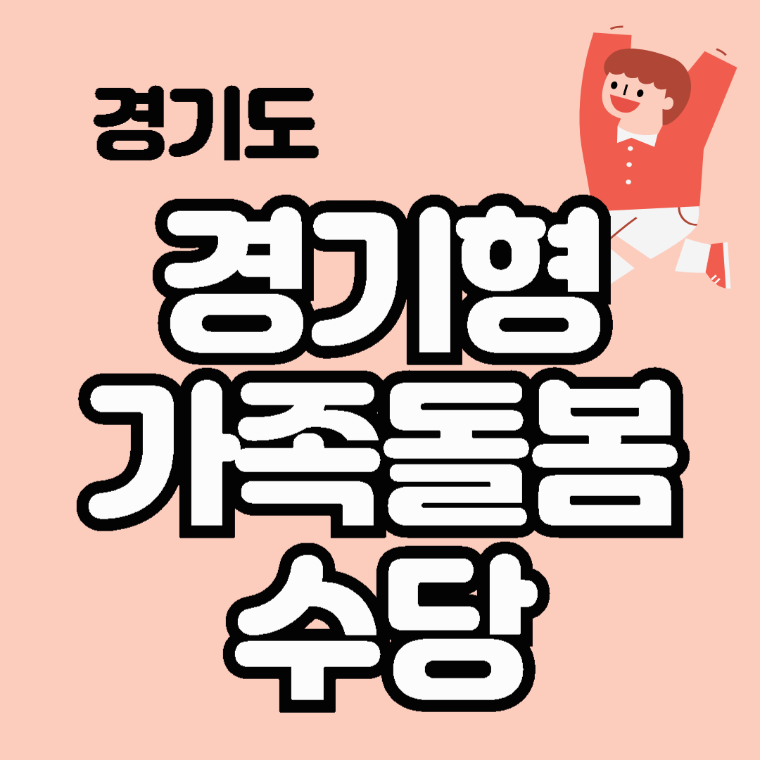 2024 경기형 가족돌봄수당 지원 금액 대상 신청 방법 기간