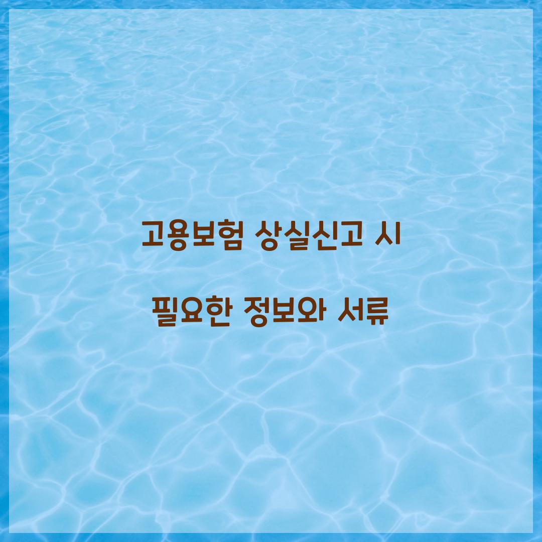고용보험 상실신고 시 필요한 정보와 서류