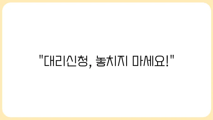 민생회복 소비쿠폰 대리 신청 가능한 조건은?