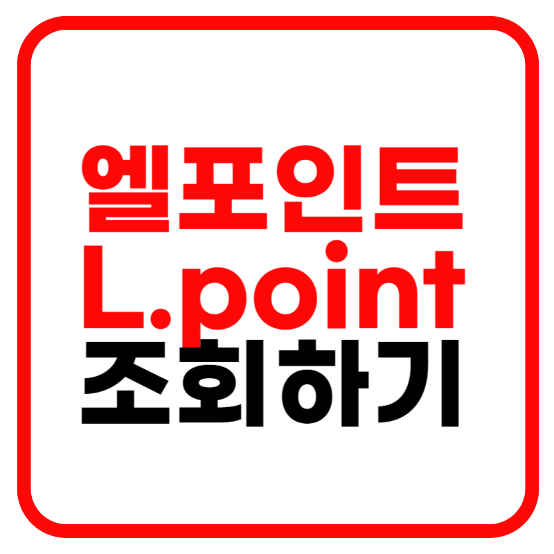 엘포인트 현금화 전환 및 사용처 홈페이지