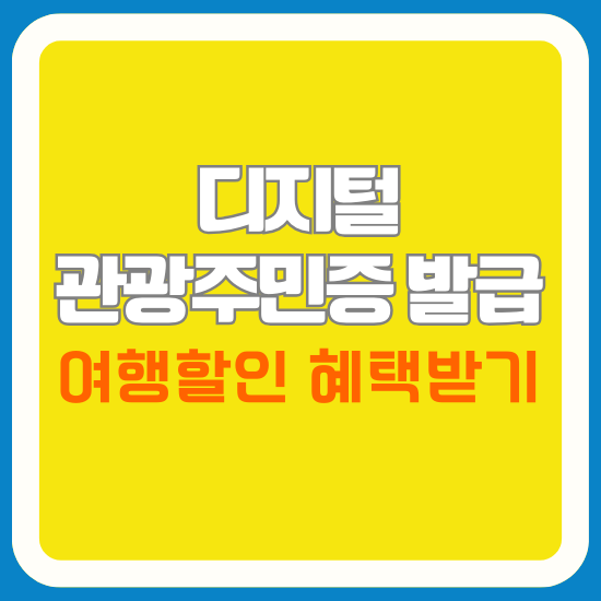 여행 할인, 디지털 관광주민증 발급