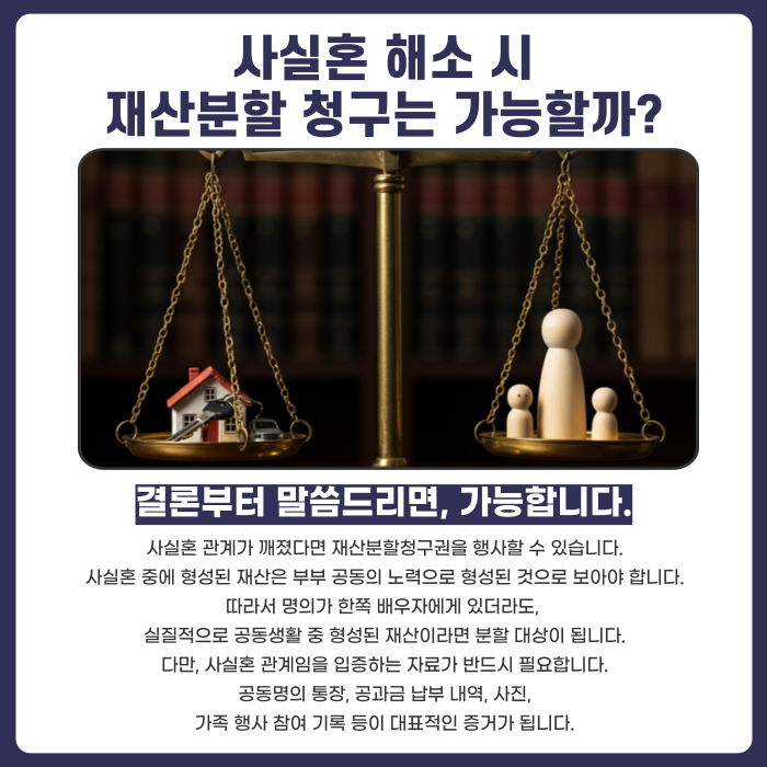 사실혼 재산분할에 대해 설명하는 이미지