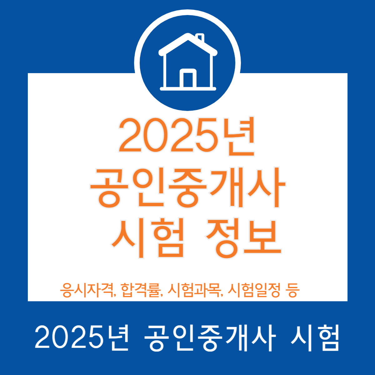 공인중개사 시험 알아보기(시험 일정, 합격률, 시험 준비물 등)