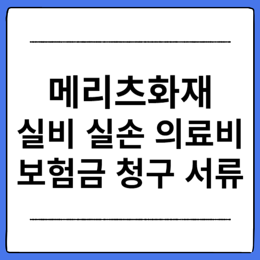 메리츠화재-실비-실손의료비-보험금-청구-서류