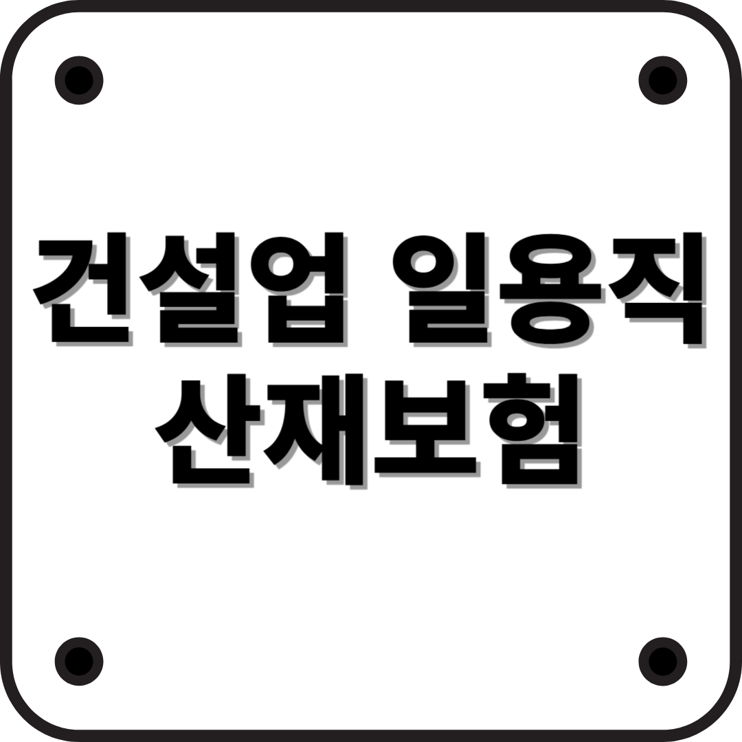 건설업 일용직 노동자 산재보험료 안내