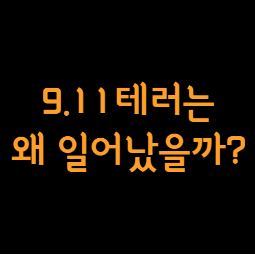 9.11테러