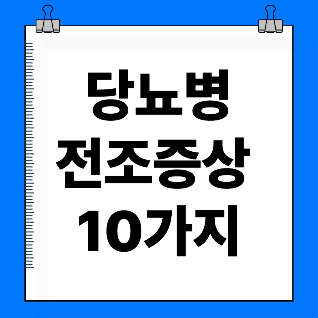 당뇨병 전조증상 10가지