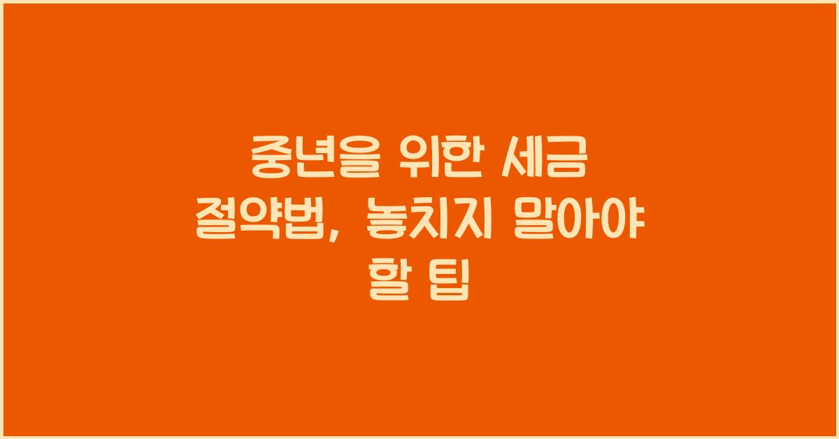 중년을 위한 세금 절약법