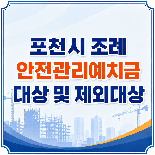 포천시 조례 건축공사 현장 안전관리 예치금 적용대상 및 제외대상