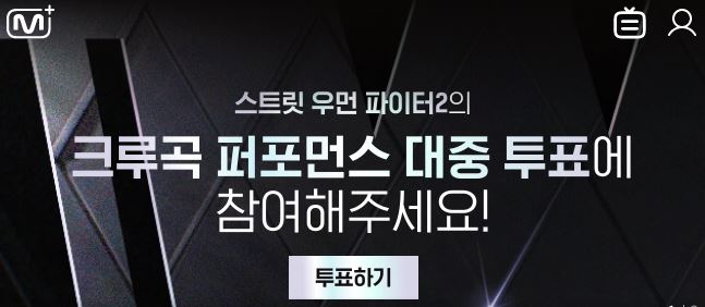 스우파-시즌-2 Mnet-Plus-투표하기-링크