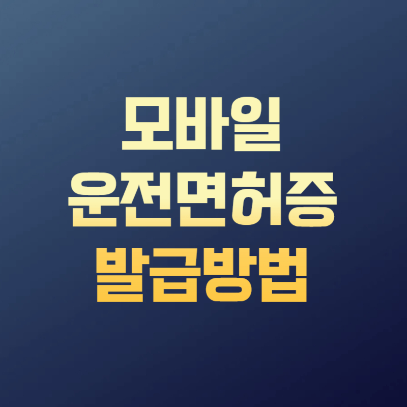모바일 운전면허증 발급방법