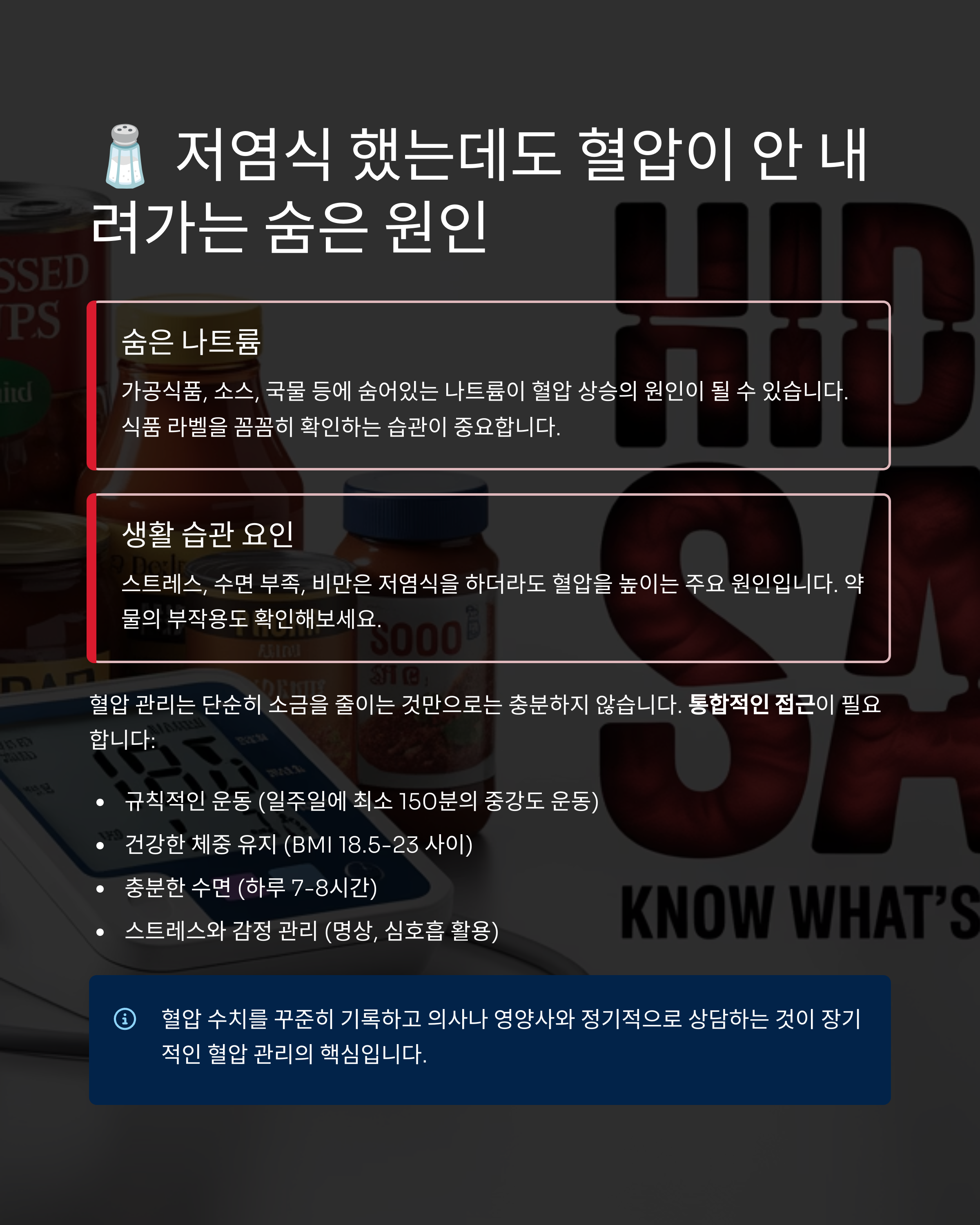 저염식 했는데 혈압이 안 내려가요… 숨은 원인은? 꼼꼼하게 알아보기