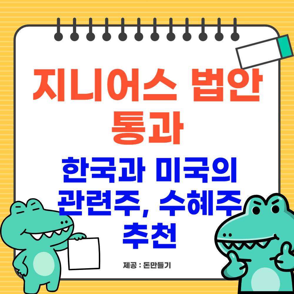 지니어스 법안 통과 한국과 미국의 관련주, 수혜주 추천