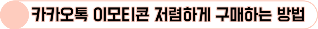 카카오톡 이모티콘 저렴하게 구매하는 꿀팁