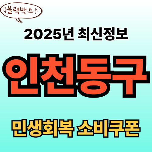 인천 동구 민생회복 소비쿠폰 신청 완벽 가이드