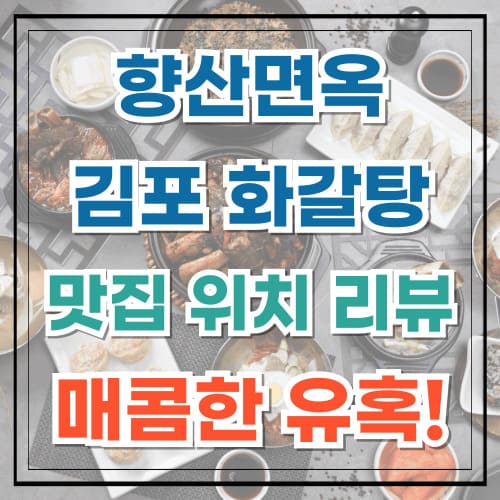 향산면옥 김포 화갈탕 맛집 위치 리뷰 매콤한 유혹