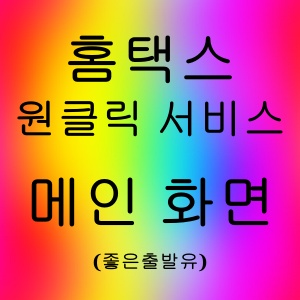 홈택스 원클릭 서비스