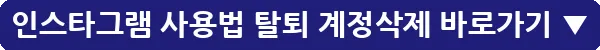 인스타그램 사용법 탈퇴 계정삭제_8