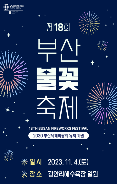 부산불꽃축제 2023.11.4(토)광안리해수욕장