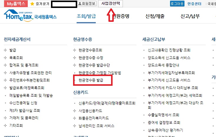 현금영수증 가맹점 신청 방법 1
