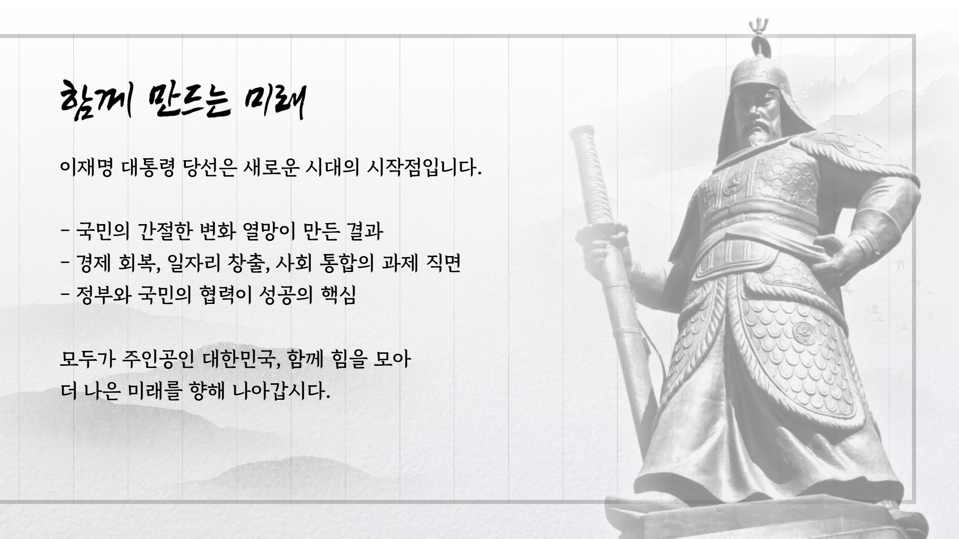 제21대 대통령 이재명