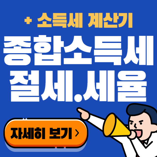종합소득세 절세방법