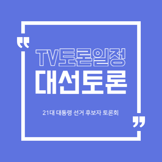 대선 티비토론 일정