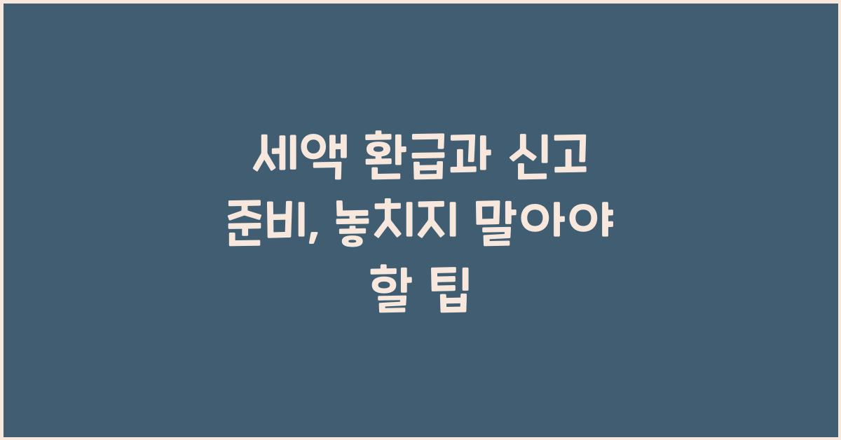 세액 환급과 신고 준비