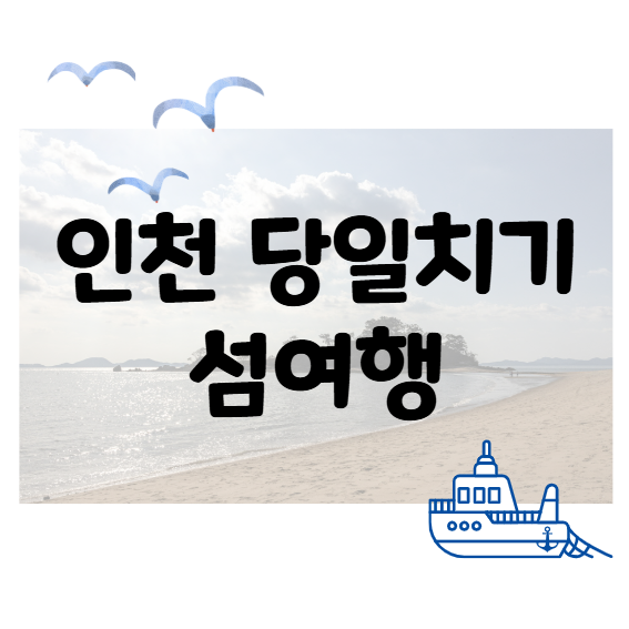 인천 섬여행