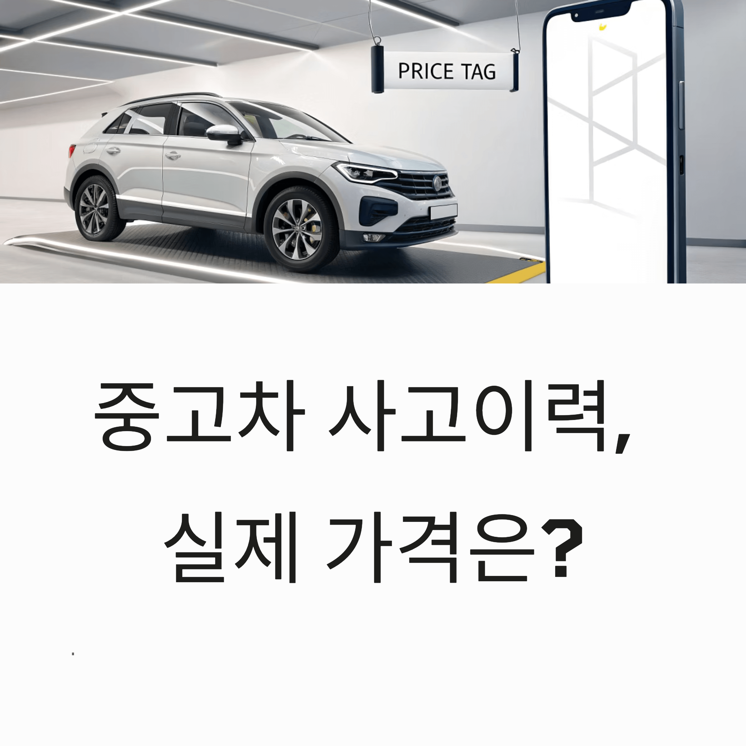 중고차 사고이력 1건, 실제 가격