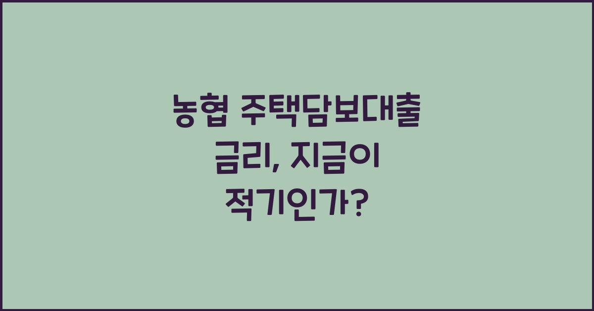 농협 주택담보대출 금리