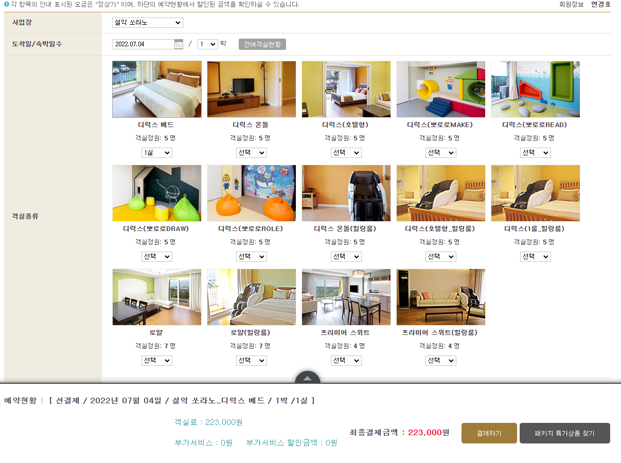 한화리조트 설악 쏘라노 홈페이지 예약