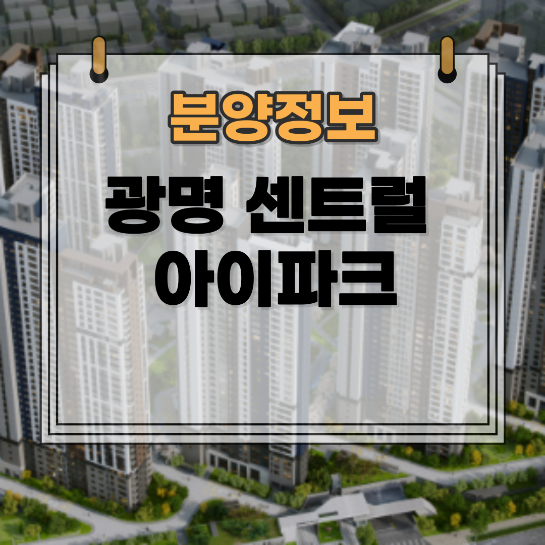 광명 센트럴 아이파크 분양가