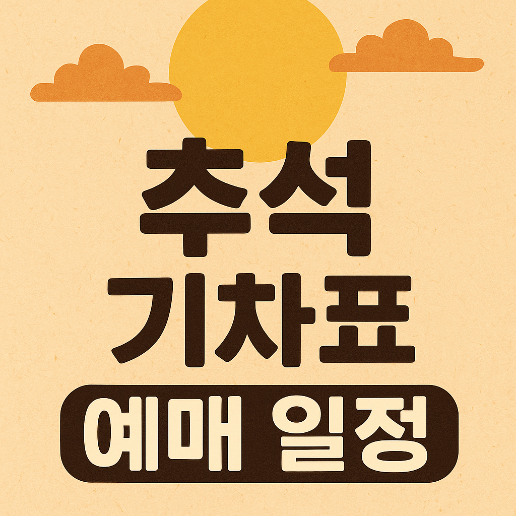 추석기차표예매일정