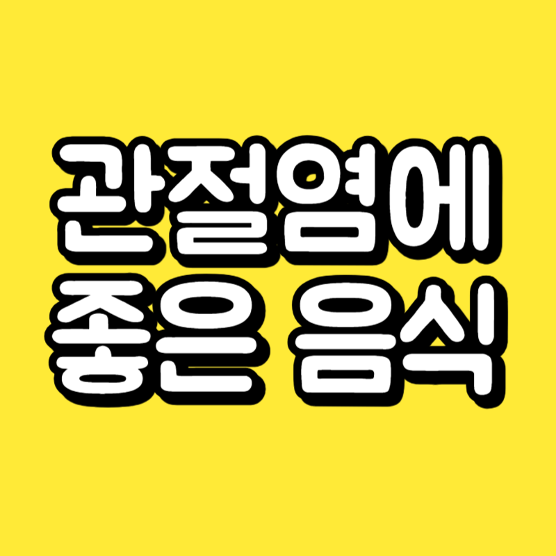 관절염에 좋은 음식