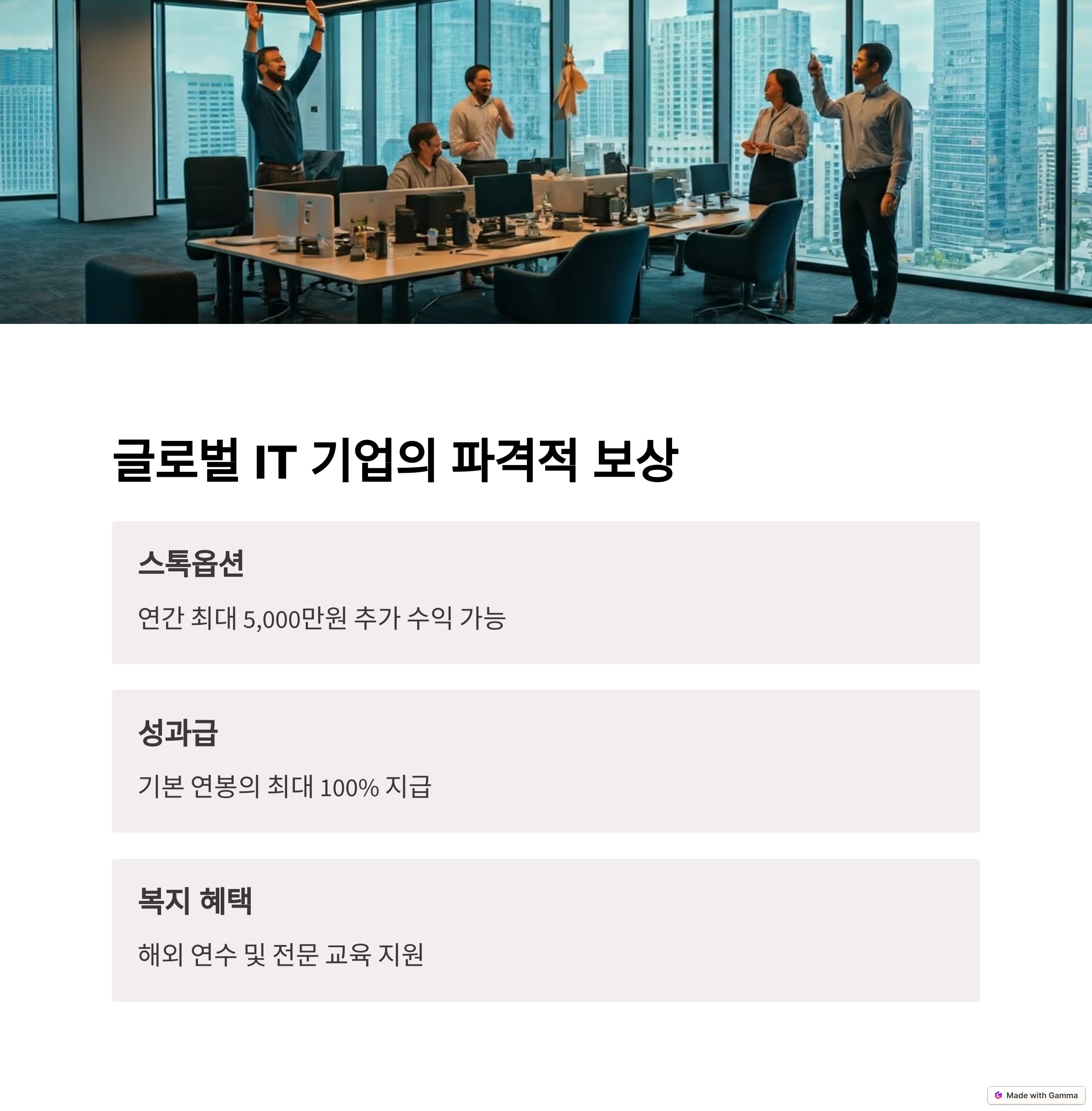 글로벌 IT기업 보상