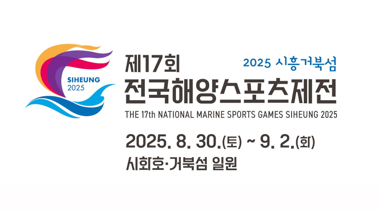 2025 전국해양스포츠제전 완벽 가이드 &amp;#124; 시흥 거북섬에서 펼쳐지는 바다의 축제