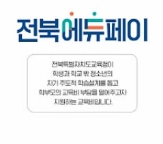 전라북도-에듀페이(edu pay)-학습-및-진로지원비-신청-바로가기-안내