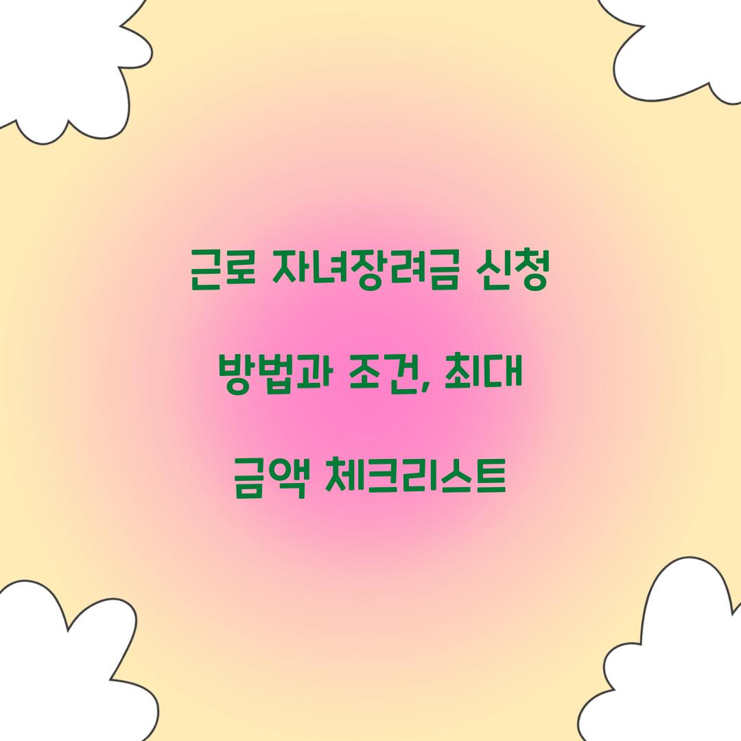 근로 자녀장려금 신청