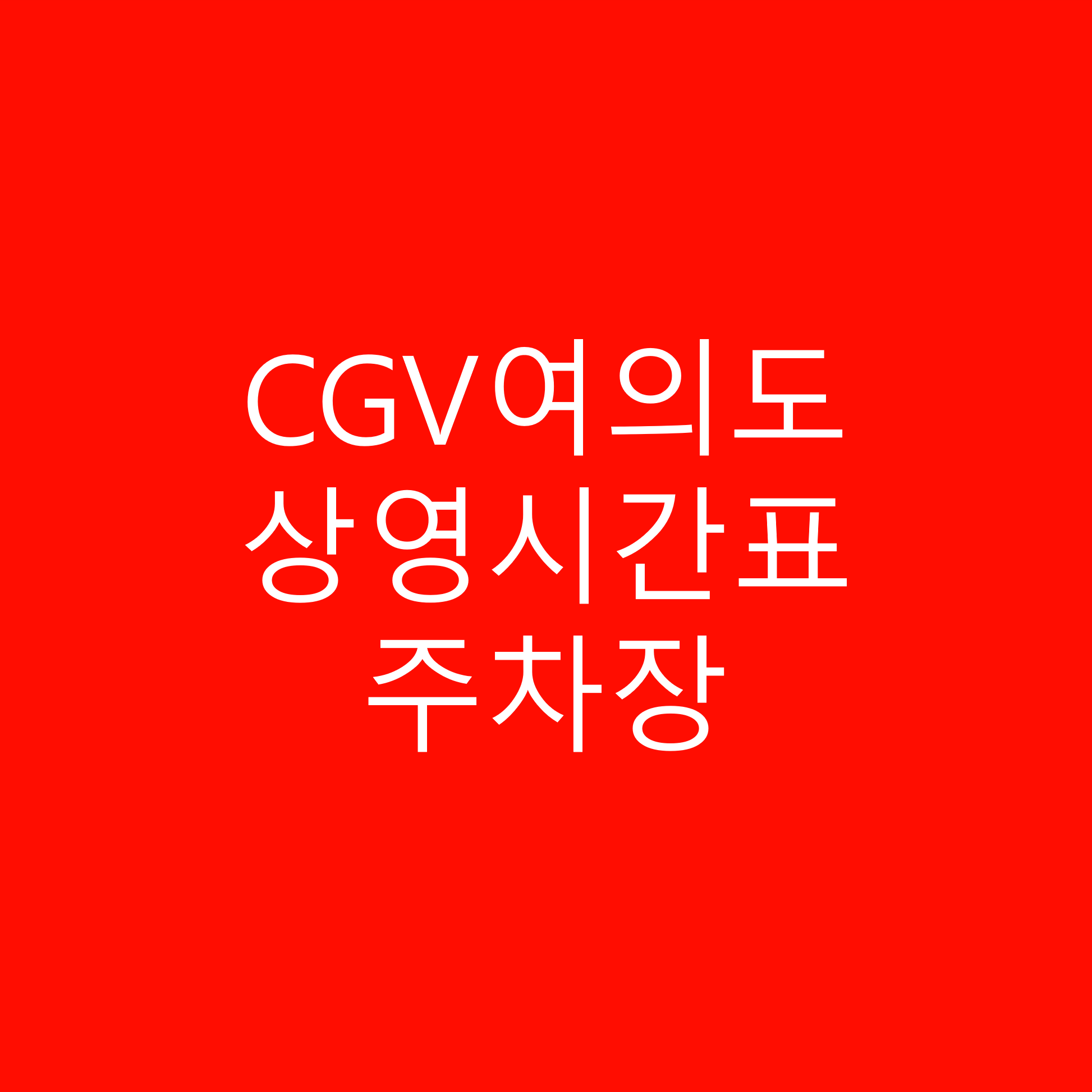 CGV여의도 상영시간표, 주차장 정보, 주차요금 상세정보