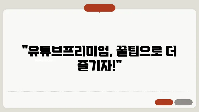 SKT 유튜브 프리미엄 유용성 기대감