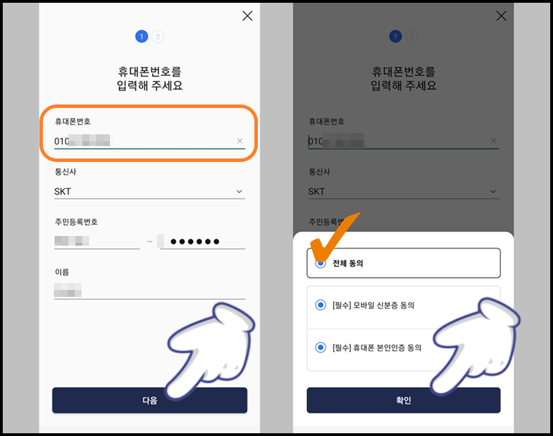 휴대폰 번호 입력 후 &#39;다음&#39; 버튼 누르기 및 &#39;전체 동의&#39; 체크