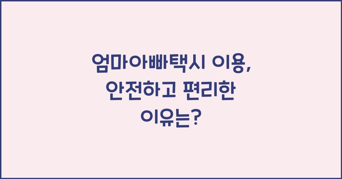엄마아빠택시 이용