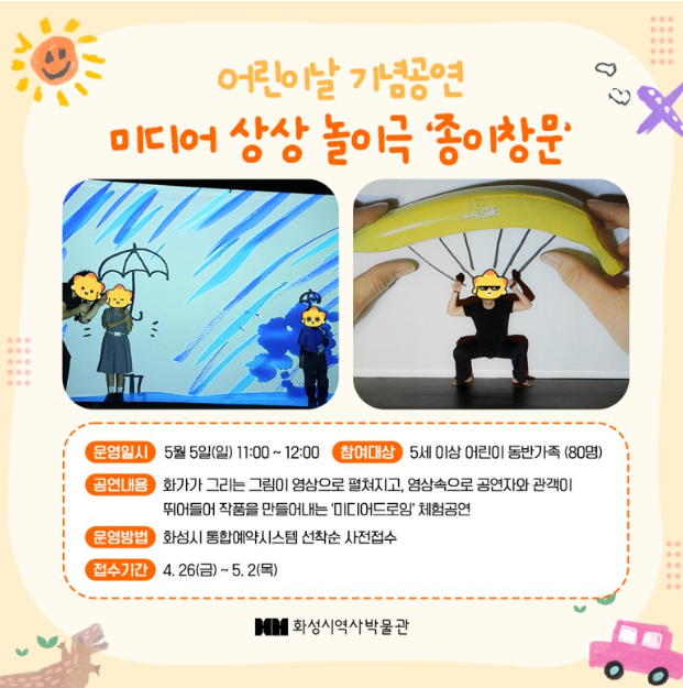 화성시 역사박물관 미디어 상상 놀이극 종이창문