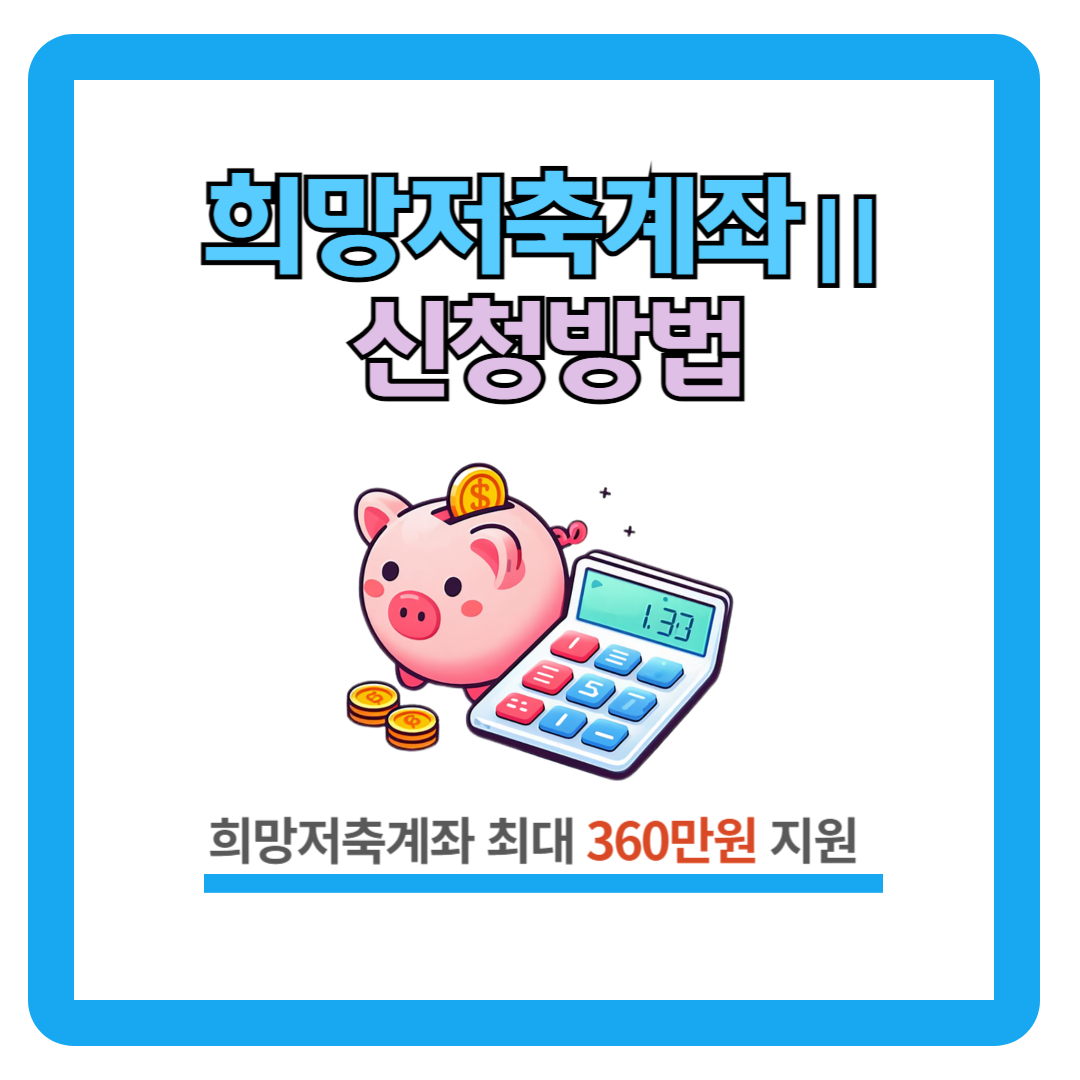 2024 희망저축계좌2 신청방법 (신청기간, 신청대상)