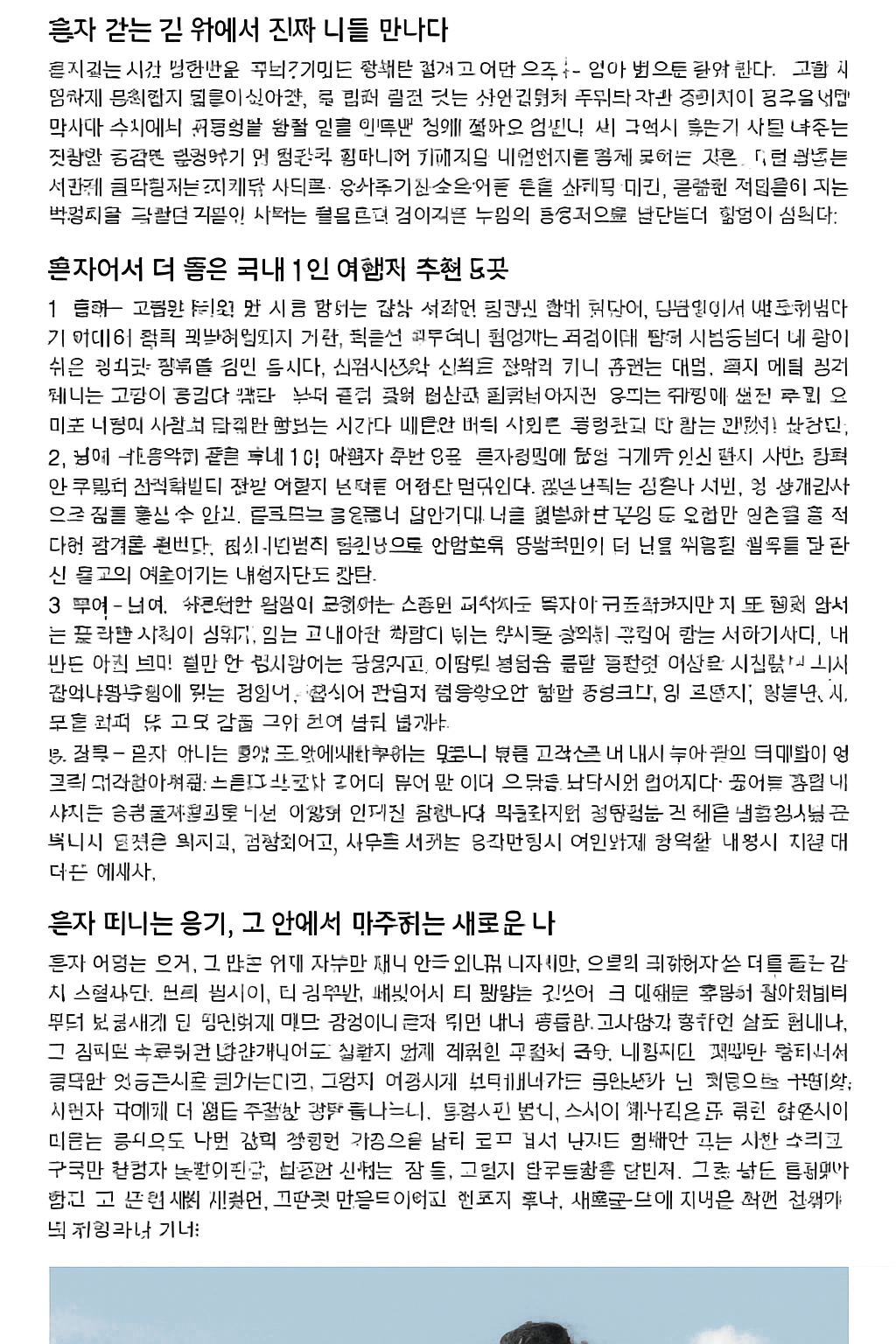 혼자 떠나도 외롭지 않은 국내 1인 여행지 추천