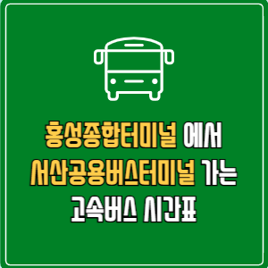 홍성종합터미널에서 서산공용버스터미널 고속버스 시간표 요금 예매