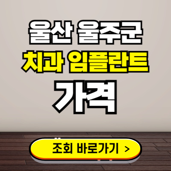 울산 울주군 임플란트 가격 진료 비용 확인하는 곳 ❘ 치과 추천